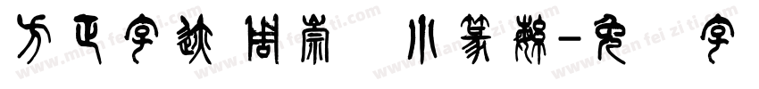方正字迹 周崇谦小篆繁字体转换